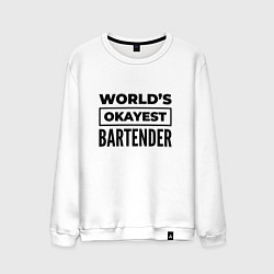 Мужской свитшот The worlds okayest bartender