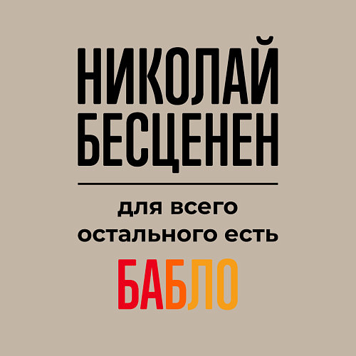 Мужской свитшот Николай бесценен, для всего остального есть бабло / Миндальный – фото 3