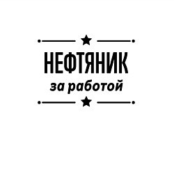 Свитшот хлопковый мужской Нефтяник - за работой, цвет: белый — фото 2
