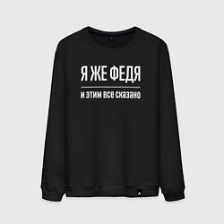 Свитшот хлопковый мужской Я же Федя и этим всё сказано, цвет: черный