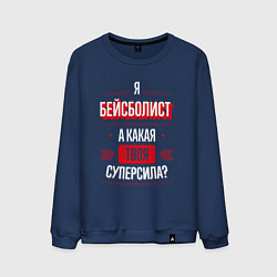 Свитшот хлопковый мужской Надпись: я бейсболист, а какая твоя суперсила?, цвет: тёмно-синий