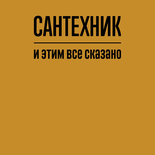 Мужской свитшот Сантехник - и этим все сказано / Горчичный – фото 3