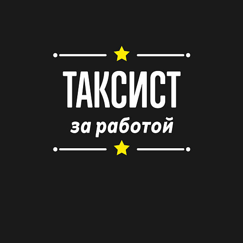 Мужской свитшот Таксист за работой / Черный – фото 3