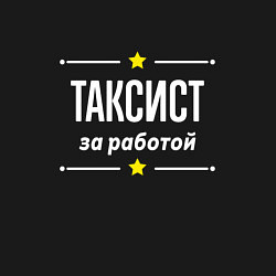 Свитшот хлопковый мужской Таксист за работой, цвет: черный — фото 2