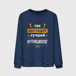 Свитшот хлопковый мужской Так выглядит лучший нутрициолог - стрелочки наверх, цвет: тёмно-синий
