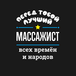 Свитшот хлопковый мужской Перед тобой лучший массажист всех времён и народов, цвет: черный — фото 2