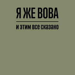 Свитшот хлопковый мужской Я же Вова - и этим всё сказано, цвет: авокадо — фото 2