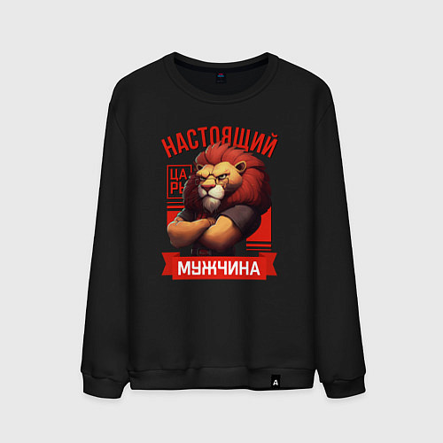 Мужской свитшот Царь лев настоящий мужчина / Черный – фото 1