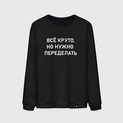 Свитшот хлопковый мужской Всё круто но нужно переделать, цвет: черный