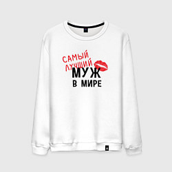 Мужской свитшот Самый лучший муж в мире