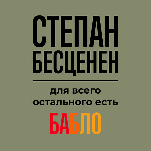 Мужской свитшот Степан бесценен, для всего остального есть бабло / Авокадо – фото 3