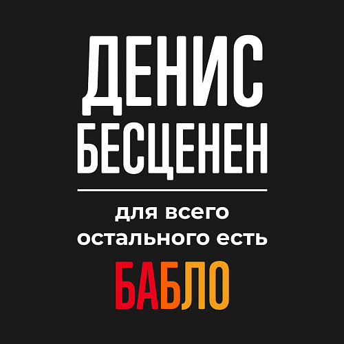 Мужской свитшот Денис бесценен, для всего остального есть деньги / Черный – фото 3