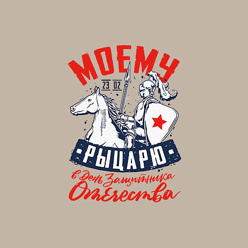 Мужской свитшот Моему рыцарю в день защитника отечества / Миндальный – фото 3