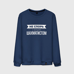 Свитшот хлопковый мужской Не спорь с лучшим шахматистом, цвет: тёмно-синий