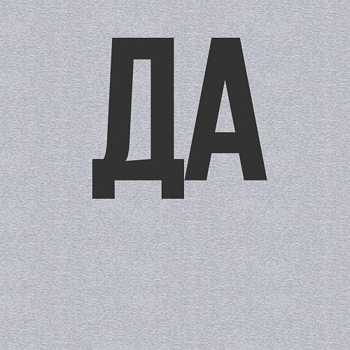 Мужской свитшот ДАНЕТ / Меланж – фото 3