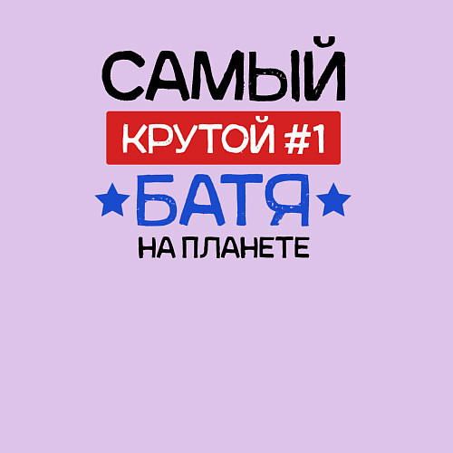 Мужской свитшот Самый крутой батя на планете / Лаванда – фото 3