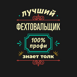 Свитшот хлопковый мужской Лучший фехтовальщик 100% профи, цвет: черный — фото 2