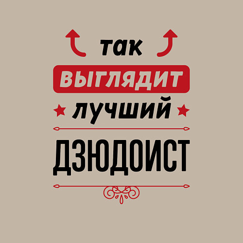 Мужской свитшот Так выглядит лучший дзюдоист стрелочки наверх / Миндальный – фото 3