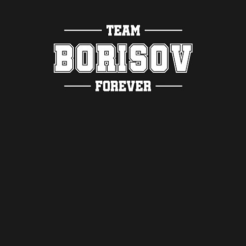 Мужской свитшот Team Borisov forever - фамилия на латинице / Черный – фото 3