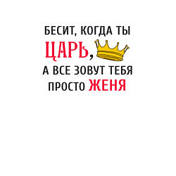 Свитшот хлопковый мужской Бесит, когда ты царь, а все зовут тебя просто Женя, цвет: белый — фото 2