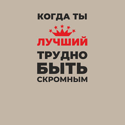 Свитшот хлопковый мужской Когда ты лучший, трудно быть скромным, цвет: миндальный — фото 2