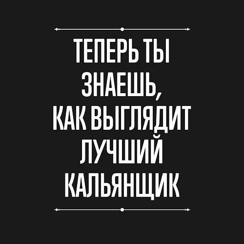 Мужской свитшот Теперь ты знаешь, как выглядит лучший кальянщик / Черный – фото 3