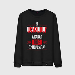 Мужской свитшот Надпись: я психолог, а какая твоя суперсила?