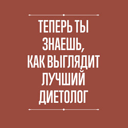 Свитшот хлопковый мужской Теперь ты знаешь, как выглядит лучший диетолог, цвет: кирпичный — фото 2