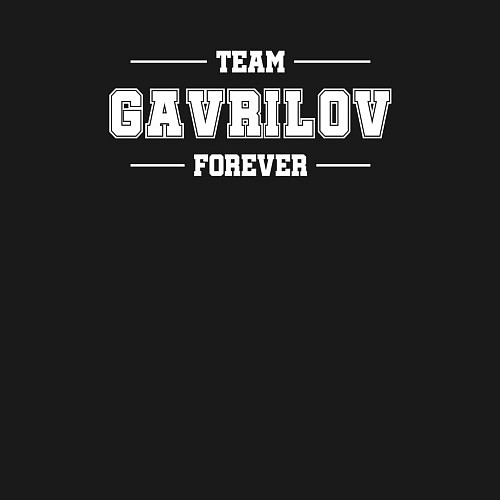 Мужской свитшот Team Gavrilov forever - фамилия на латинице / Черный – фото 3