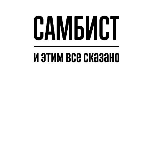 Мужской свитшот Самбист - и этим все сказано / Белый – фото 3