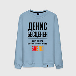 Свитшот хлопковый мужской Денис бесценен, для всего остального есть бабло, цвет: мягкое небо