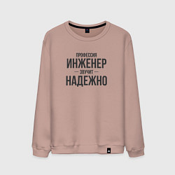 Свитшот хлопковый мужской Инженер звучит надежно, цвет: пыльно-розовый
