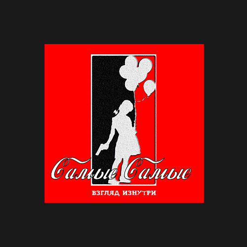 Мужской свитшот Взгляд Изнутри самые самые / Черный – фото 3