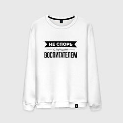 Свитшот хлопковый мужской Не спорь с воспитателем, цвет: белый