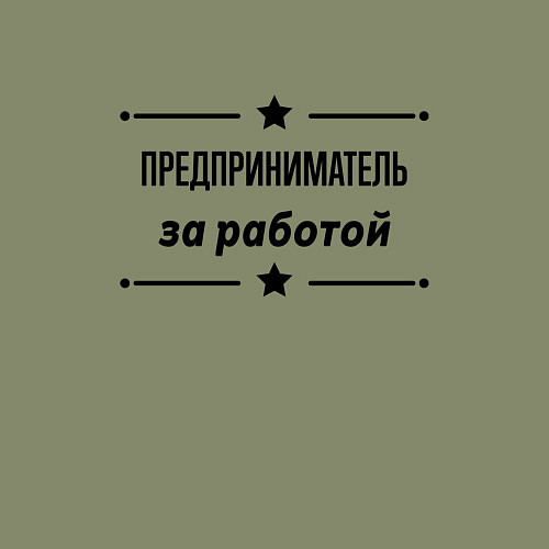 Мужской свитшот Предприниматель - за работой / Авокадо – фото 3