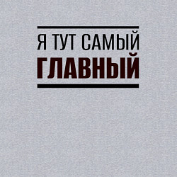 Свитшот хлопковый мужской Я тут самый главный жирная надпись, цвет: меланж — фото 2