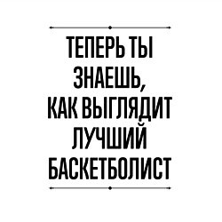 Свитшот хлопковый мужской Теперь ты знаешь как выглядит лучший баскетболист, цвет: белый — фото 2