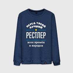 Свитшот хлопковый мужской Перед тобой лучший рестлер всех времён и народов, цвет: тёмно-синий