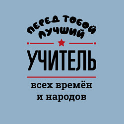 Свитшот хлопковый мужской Перед тобой лучший учитель - всех времён и народов, цвет: мягкое небо — фото 2