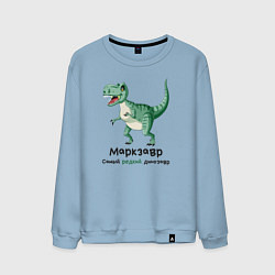 Свитшот хлопковый мужской Маркзавр самый редкий динозавр, цвет: мягкое небо