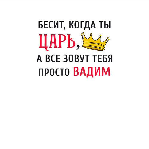 Мужской свитшот Бесит, когда ты царь, а все зовут тебя просто Вади / Белый – фото 3