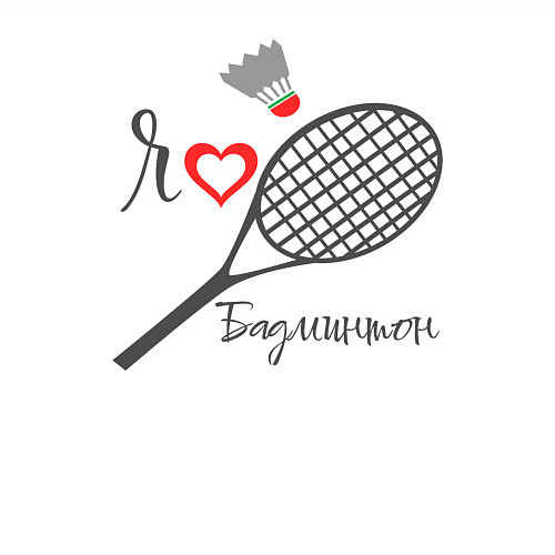 Мужской свитшот Я люблю бадминтон / Белый – фото 3