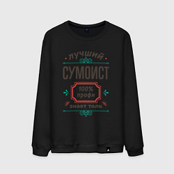 Свитшот хлопковый мужской Лучший сумоист - 100% профи, цвет: черный