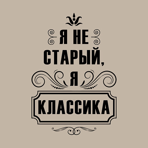 Мужской свитшот Я не старый, я классика / Миндальный – фото 3