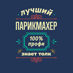 Свитшот хлопковый мужской Лучший парикмахер 100% профи, цвет: тёмно-синий — фото 2