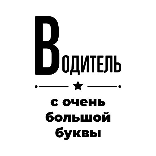 Мужской свитшот Водитель - с очень большой буквы / Белый – фото 3
