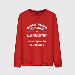 Свитшот хлопковый мужской Перед тобой лучший администратор всех времён и нар, цвет: красный