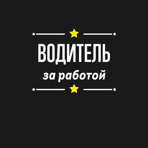 Мужской свитшот Водитель за работой / Черный – фото 3