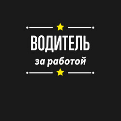 Свитшот хлопковый мужской Водитель за работой, цвет: черный — фото 2
