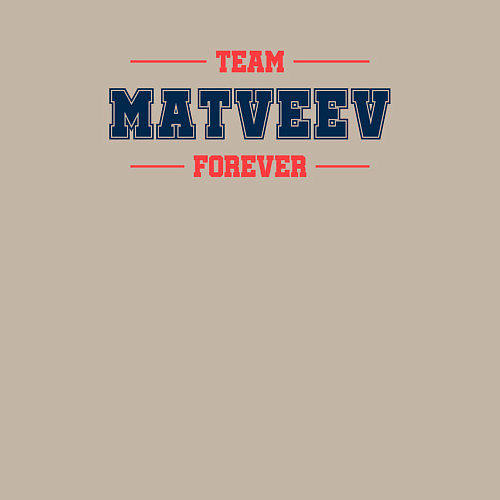 Мужской свитшот Team Matveev forever фамилия на латинице / Миндальный – фото 3